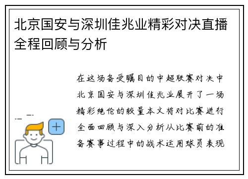 北京国安与深圳佳兆业精彩对决直播全程回顾与分析