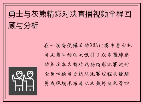 勇士与灰熊精彩对决直播视频全程回顾与分析