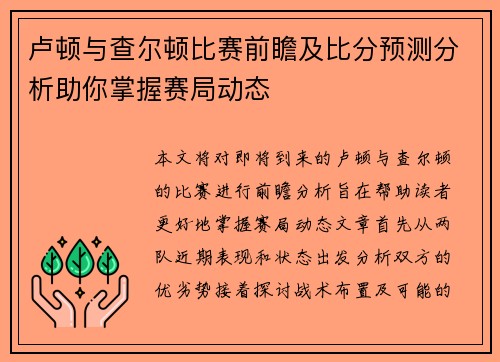 卢顿与查尔顿比赛前瞻及比分预测分析助你掌握赛局动态