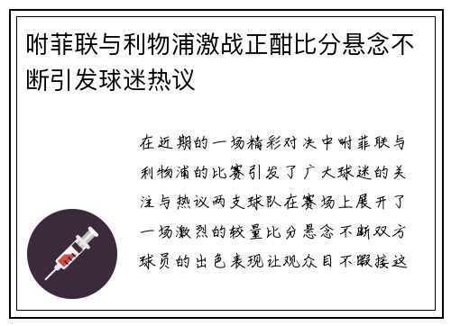 咐菲联与利物浦激战正酣比分悬念不断引发球迷热议