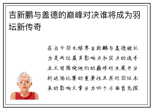 吉新鹏与盖德的巅峰对决谁将成为羽坛新传奇