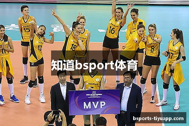 知道bsport体育